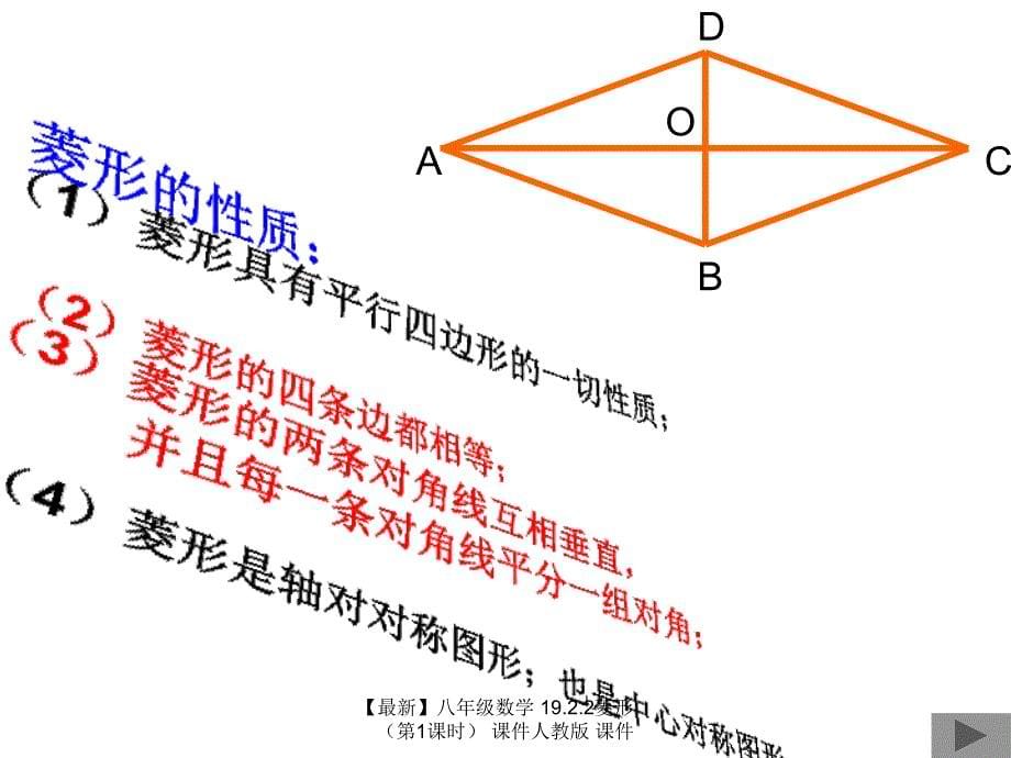 最新八年级数学19.2.2菱形课件人教版课件_第5页