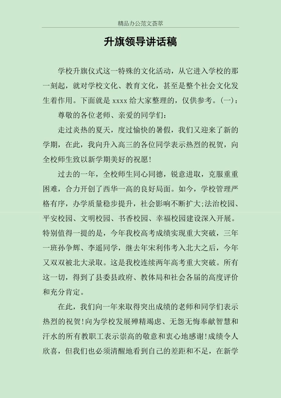 升旗领导讲话稿范文_第1页