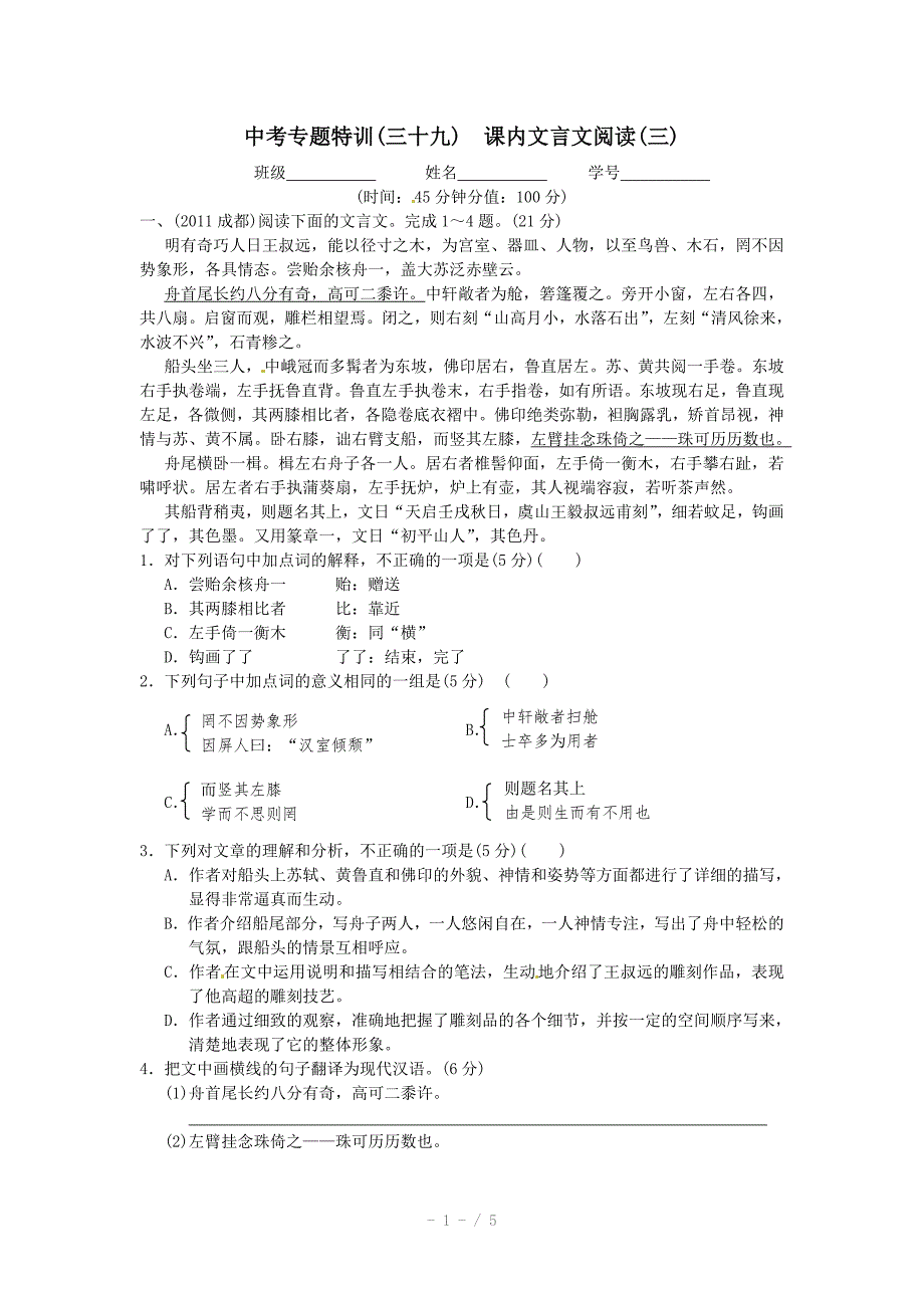 语文中考专题特训39课内文言文阅读参考word_第1页