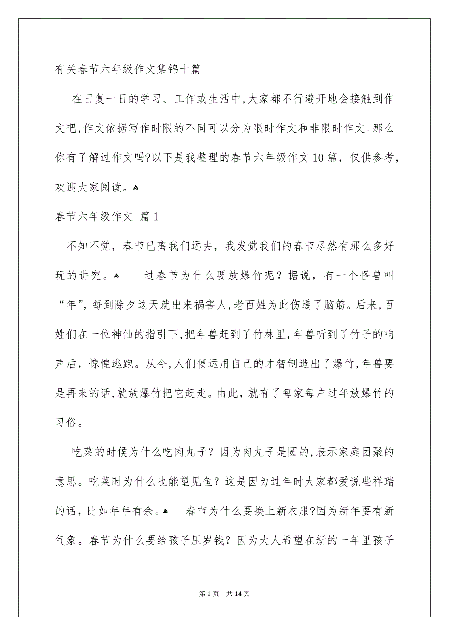 有关春节六年级作文集锦十篇_第1页