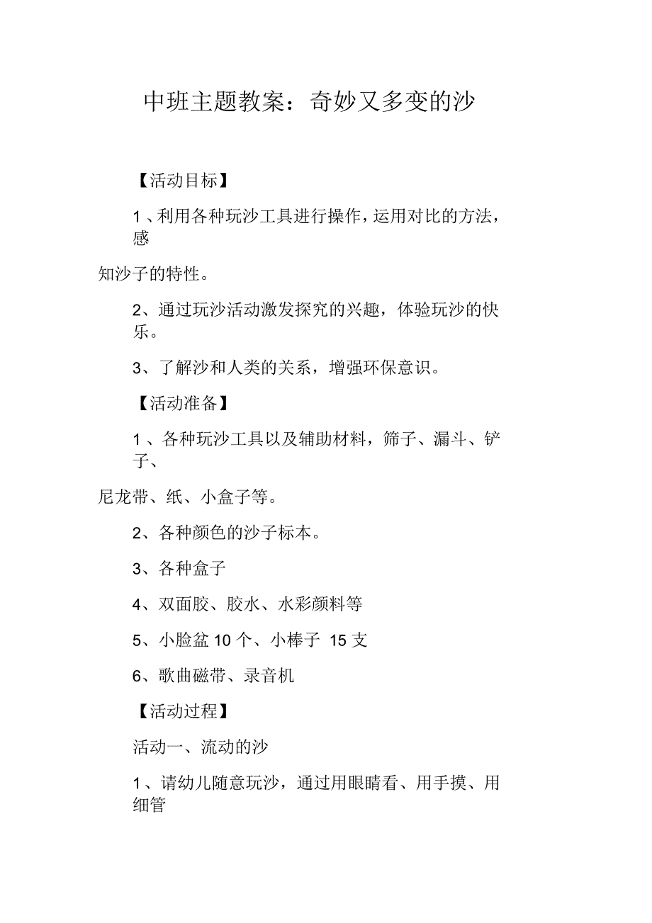 中班主题教案：奇妙又多变的沙_第1页