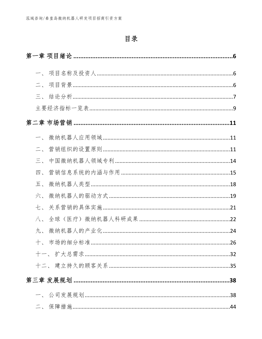 秦皇岛微纳机器人研发项目招商引资方案_第1页