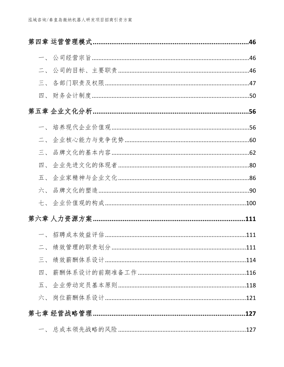 秦皇岛微纳机器人研发项目招商引资方案_第2页