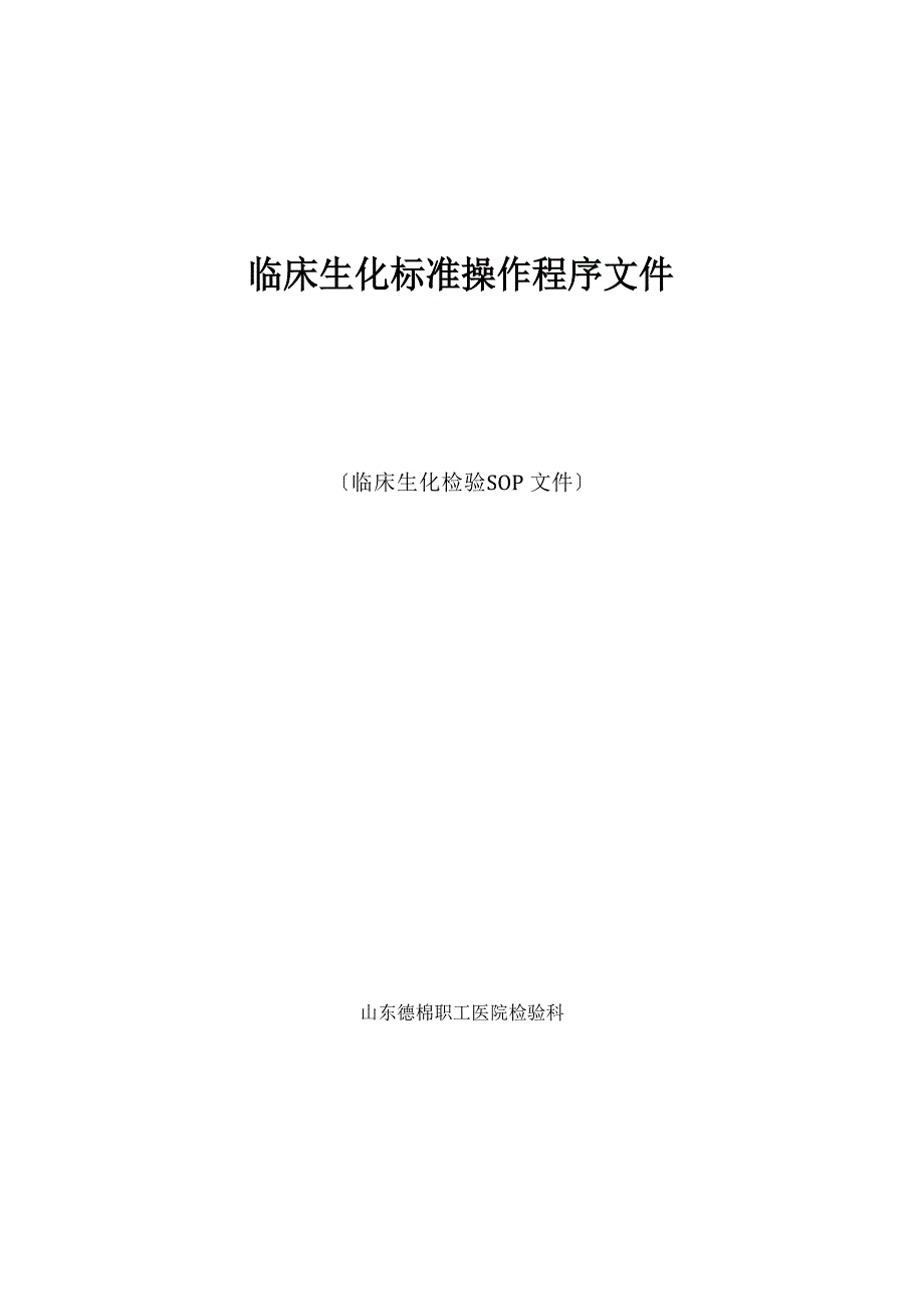 临床生化标准操作程序文件(SOP)_第1页