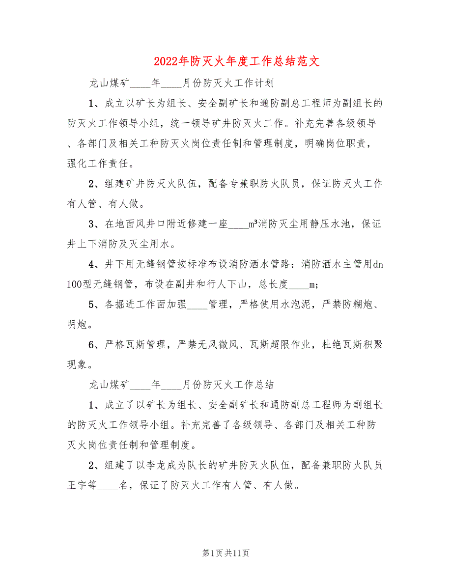 2022年防灭火年度工作总结范文_第1页