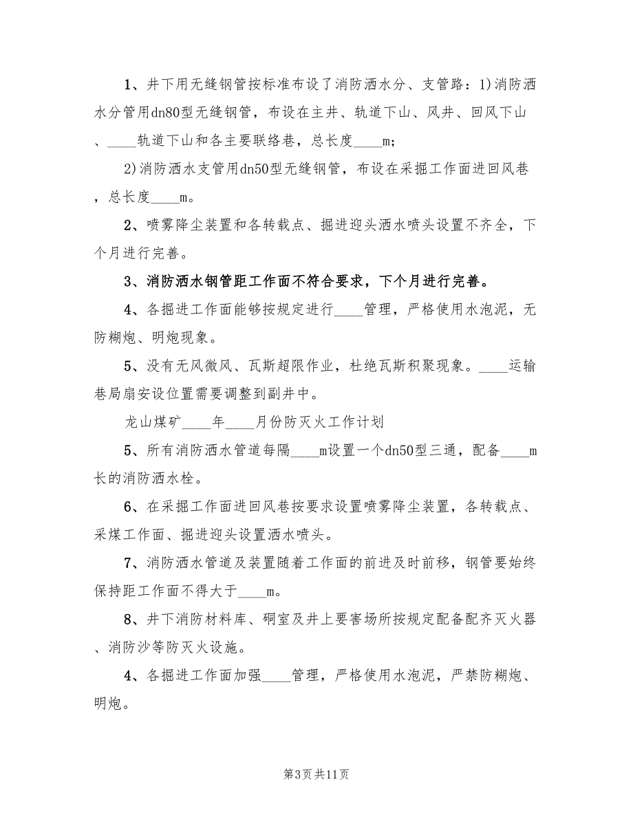 2022年防灭火年度工作总结范文_第3页