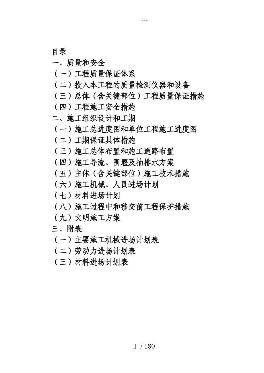 水利工程施工设计方案_第1页