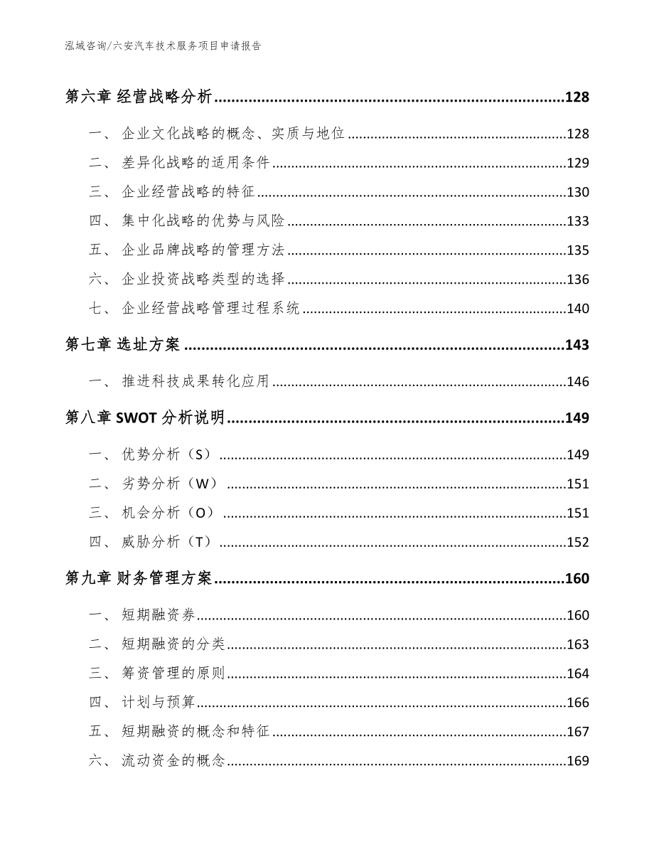 六安汽车技术服务项目申请报告【模板】_第3页