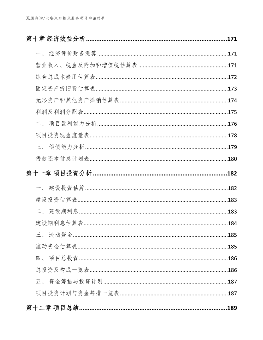 六安汽车技术服务项目申请报告【模板】_第4页