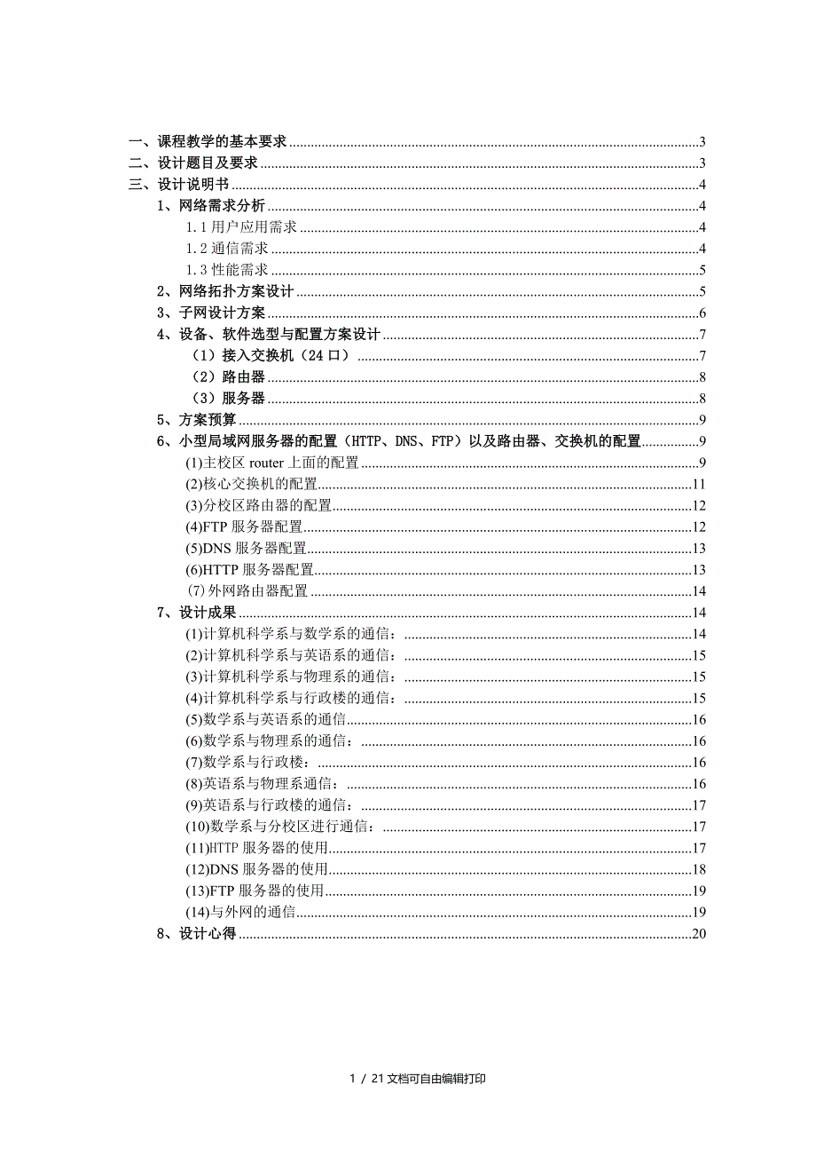 课程设计计算机校园网规划_第1页