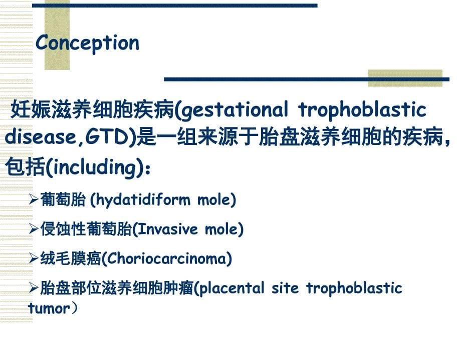 妊娠滋养细胞疾病课件_第5页