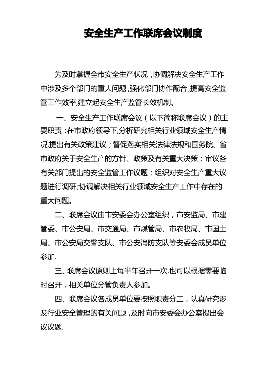 安全生产工作联席会议制度_第1页