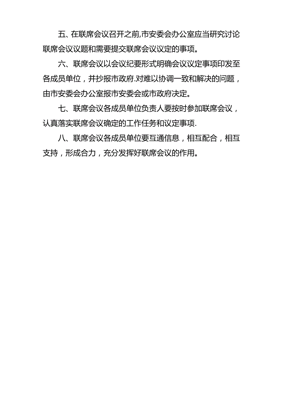 安全生产工作联席会议制度_第2页