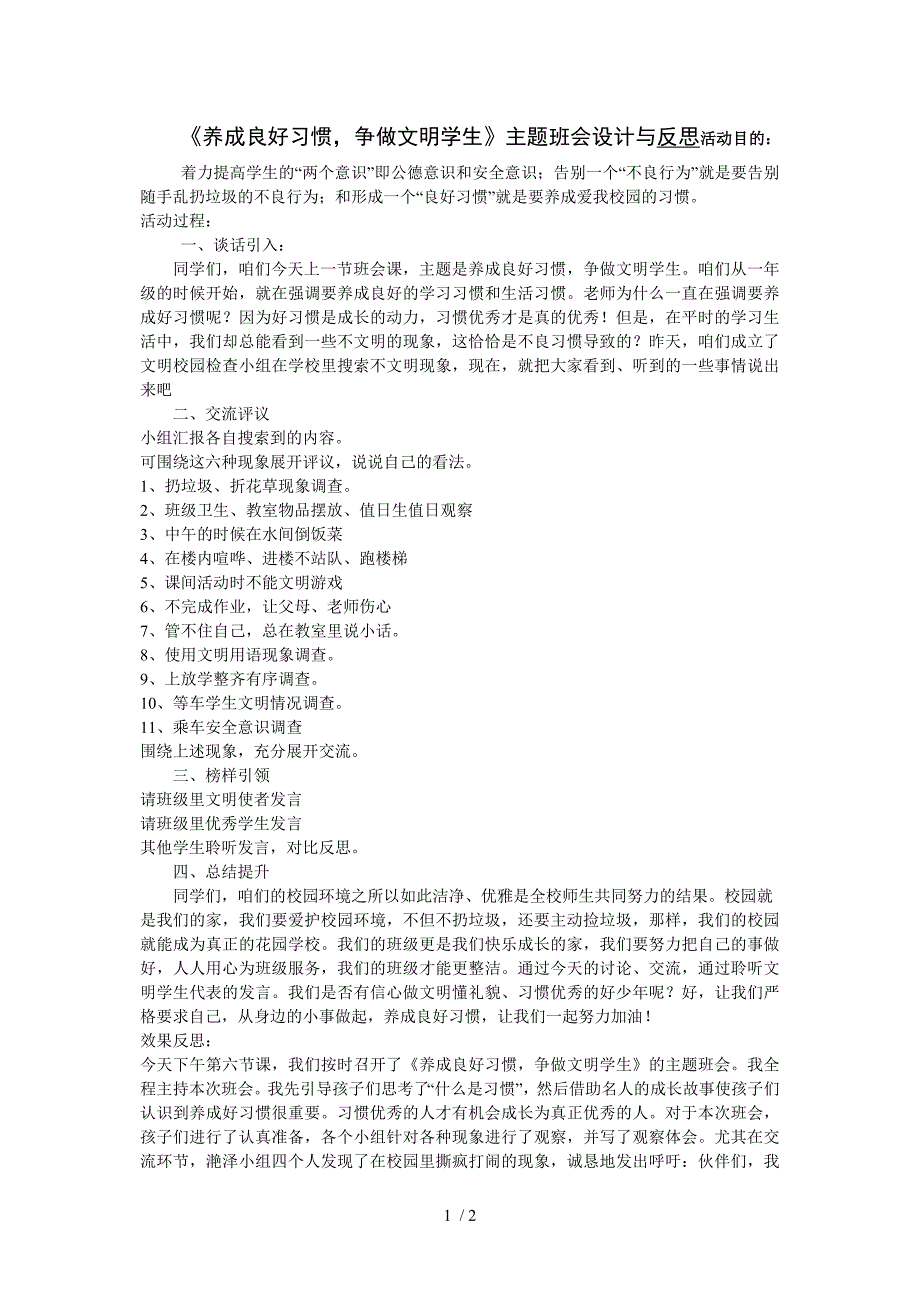 《养成良好习惯》主题班会与反思_第1页