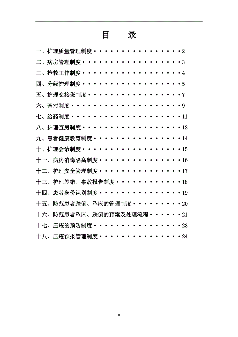 最新18项护理核心制度.doc_第2页