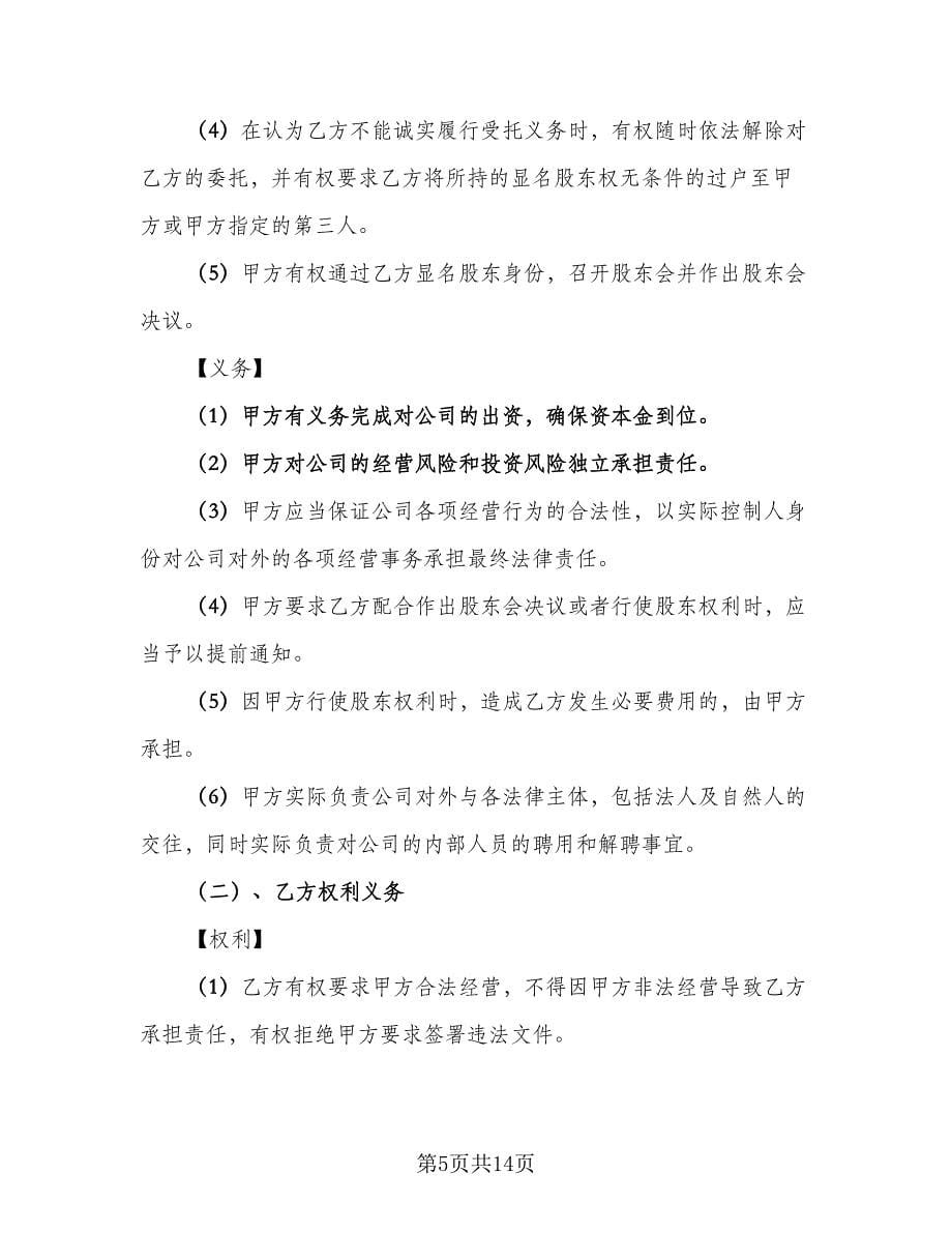 隐名股东投资协议书格式范文（四篇）.doc_第5页