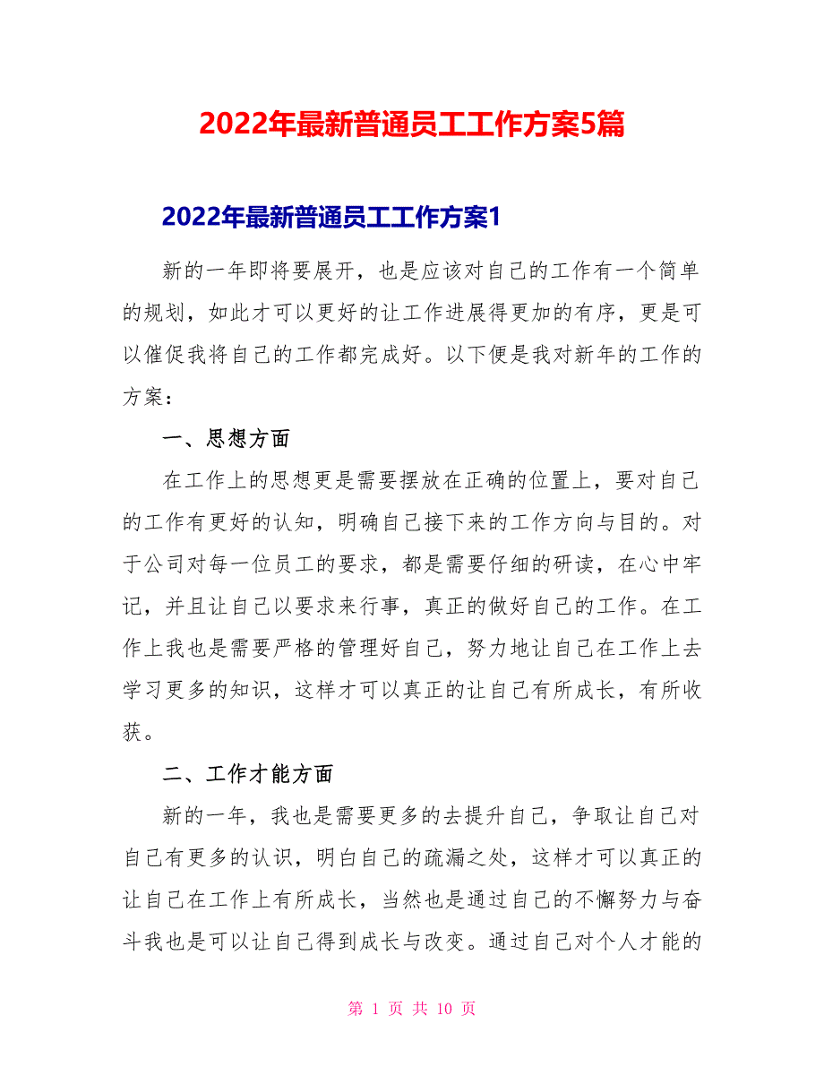 2022年最新普通员工工作计划5篇_第1页