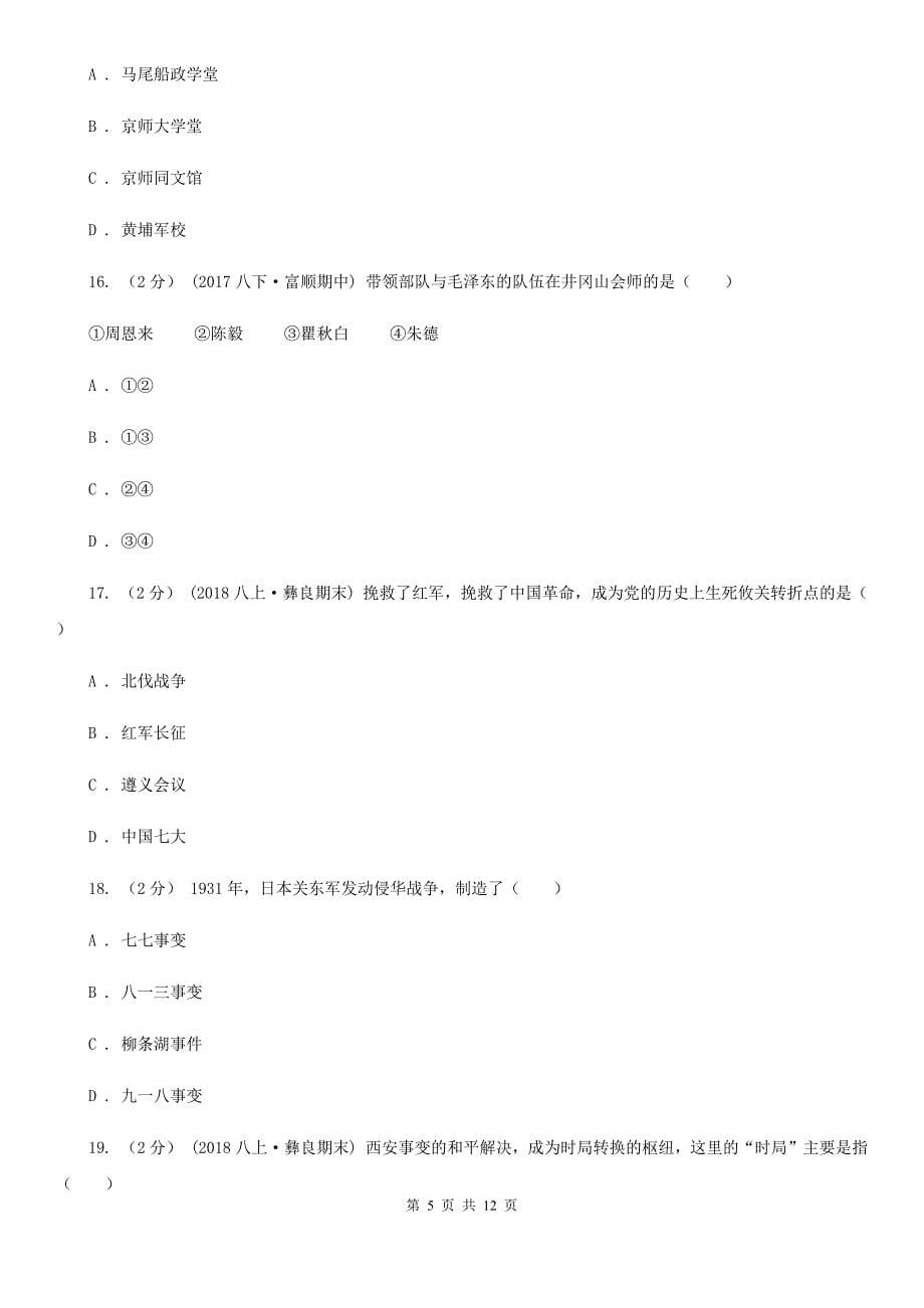 北师大版八年级上学期历史期末试卷C卷_第5页