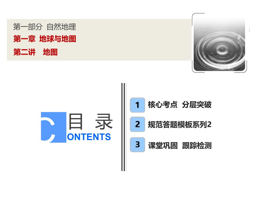 人教版高考地理一轮课件1.2地图含答案118页_第1页