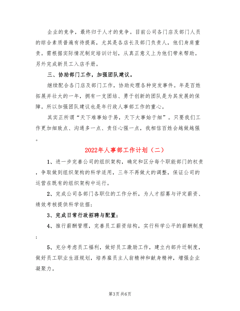 2022年人事部工作计划(2篇)_第3页