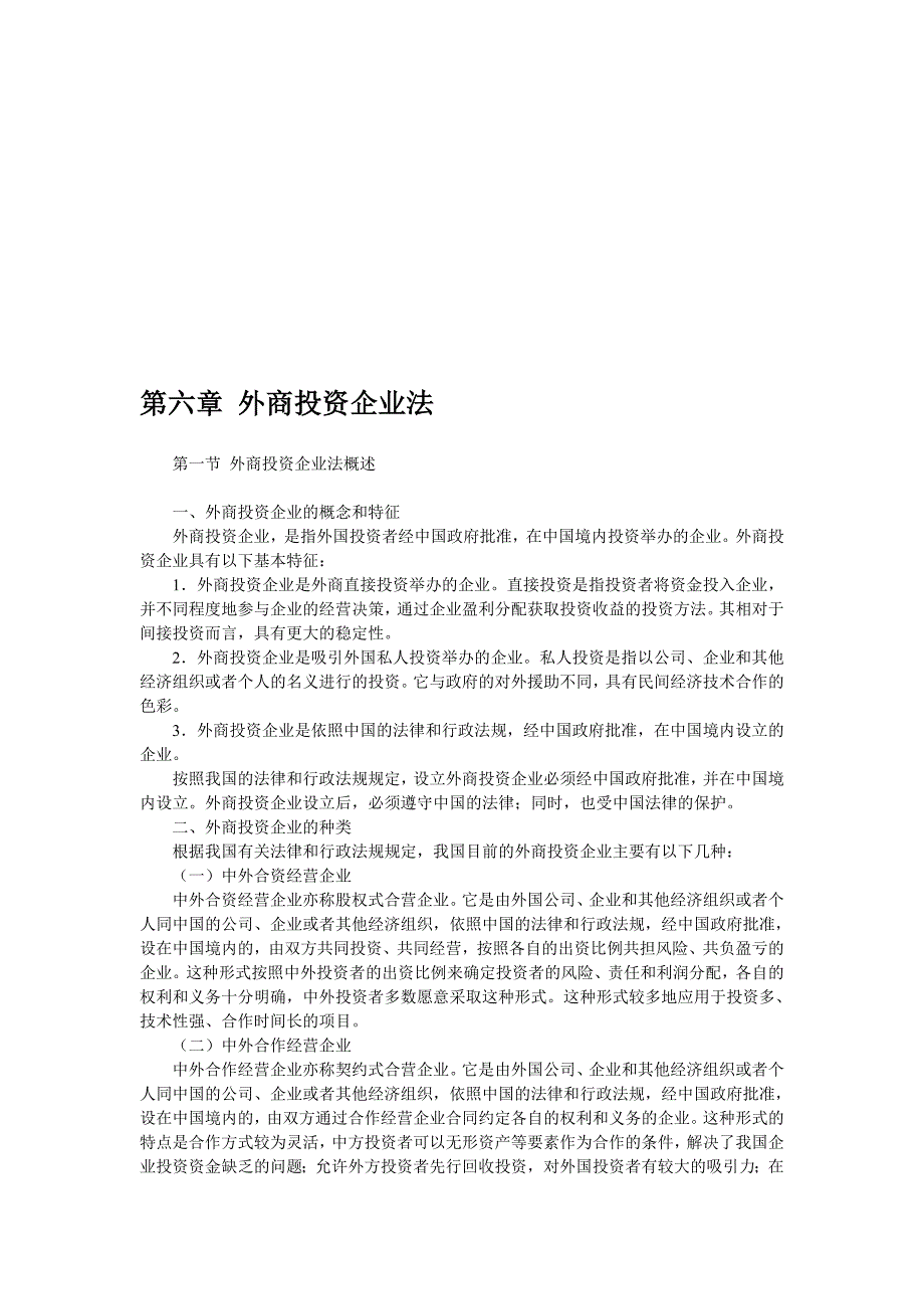 cpa经济法教材版外商投资企业法_第1页