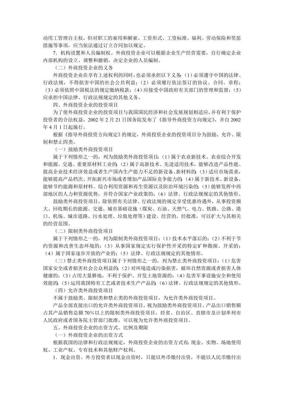 cpa经济法教材版外商投资企业法_第3页