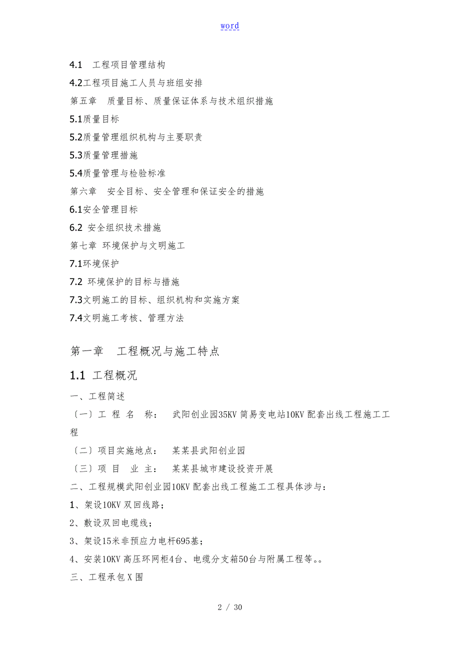 35KV简易变电站10KV配套出线工程施工组织设计_第2页