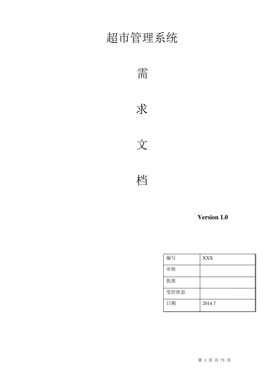 超市管理系统需求文档43810_第1页