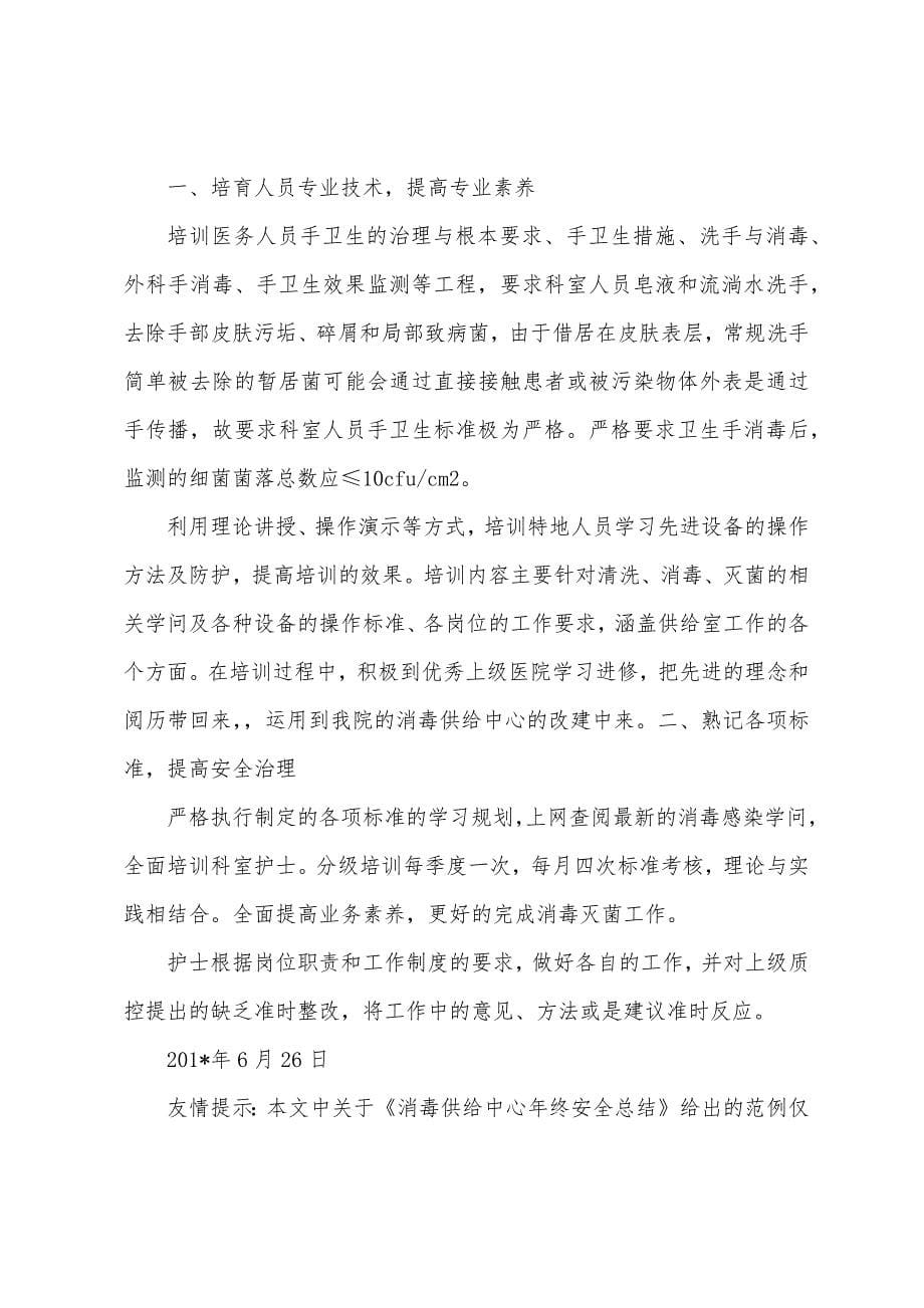 消毒供应中心年终安全总结.docx_第5页