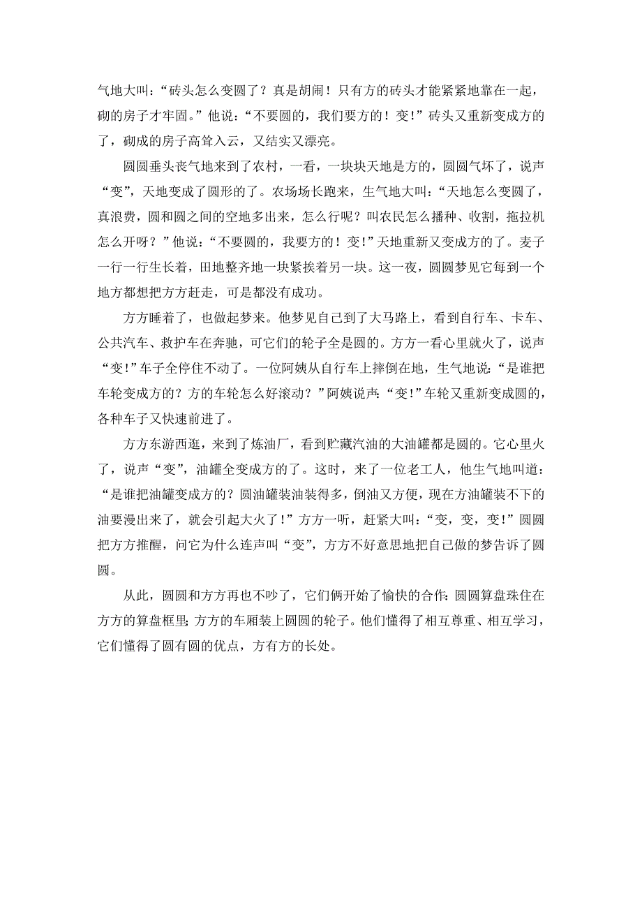 中班语言《圆圆和方方》.doc_第4页