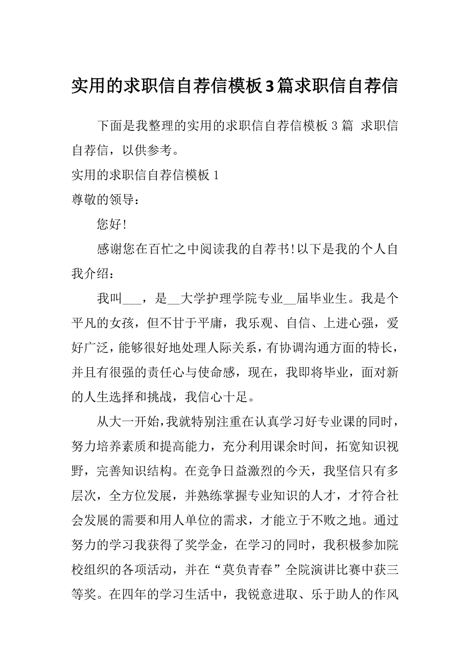 实用的求职信自荐信模板3篇求职信自荐信_第1页