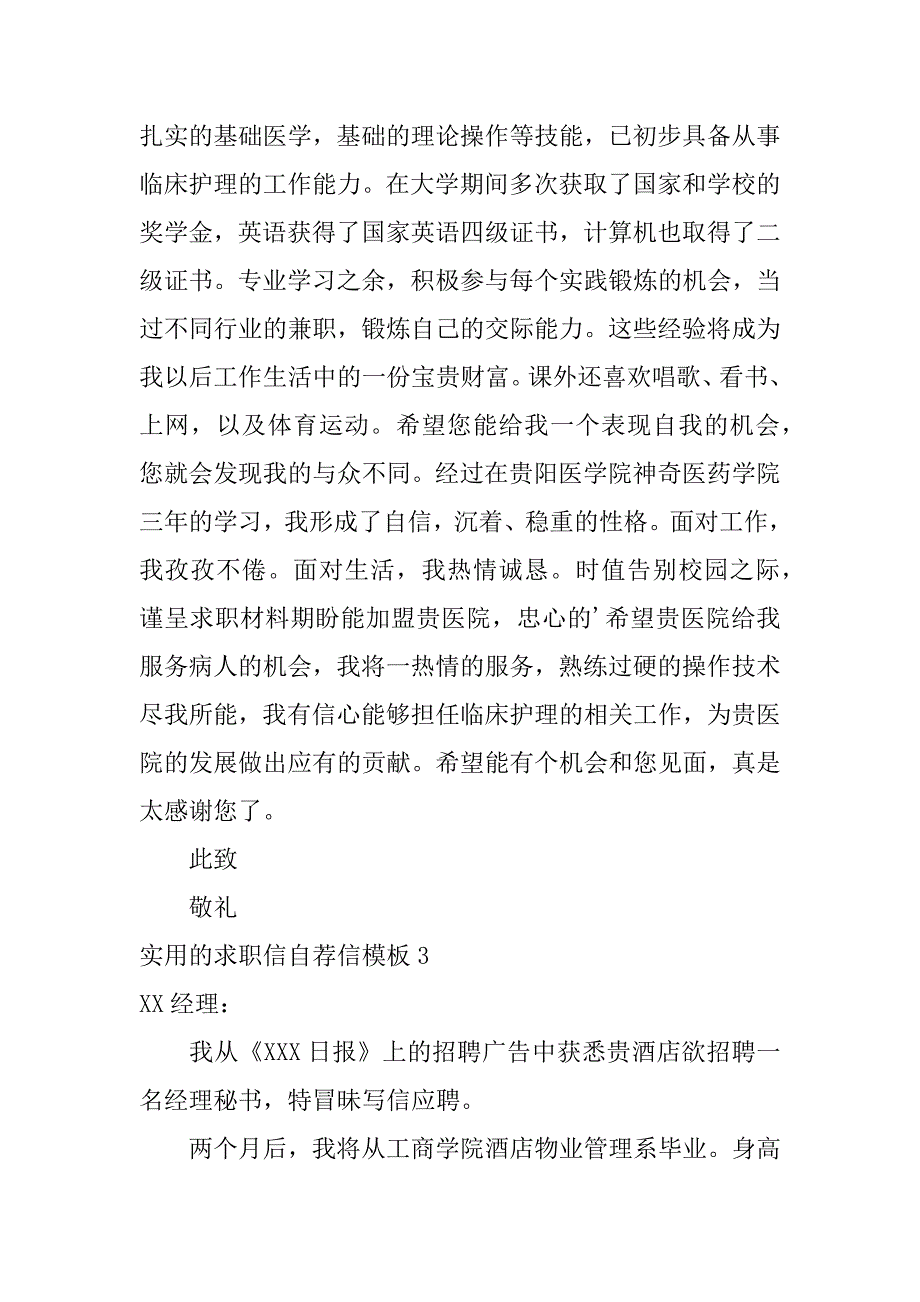 实用的求职信自荐信模板3篇求职信自荐信_第3页