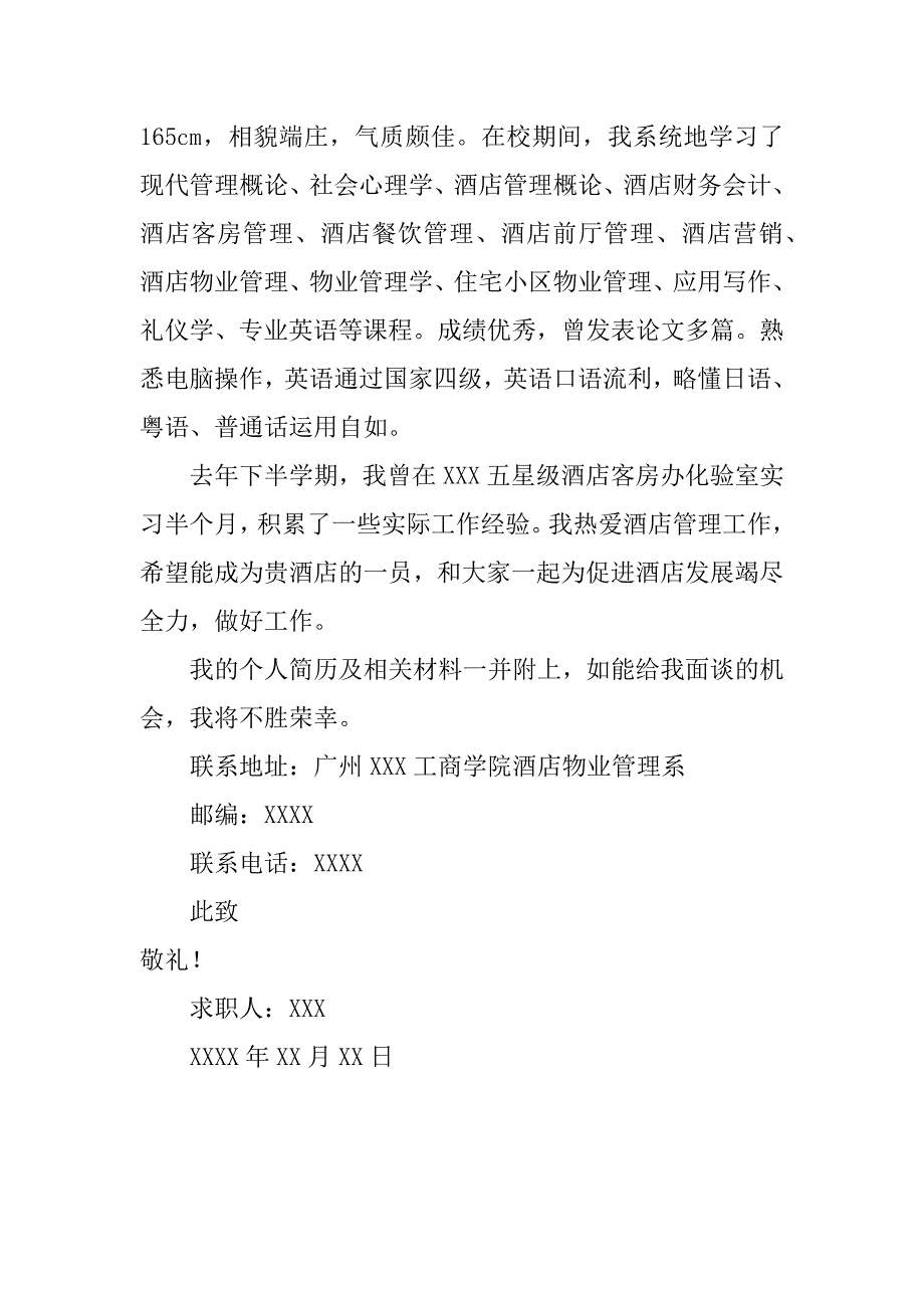 实用的求职信自荐信模板3篇求职信自荐信_第4页