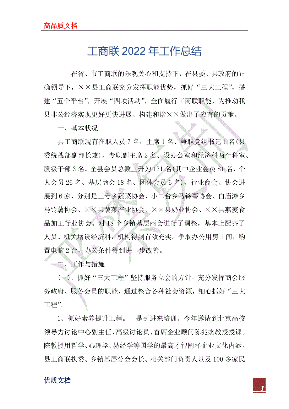 工商联2022年工作总结_第1页