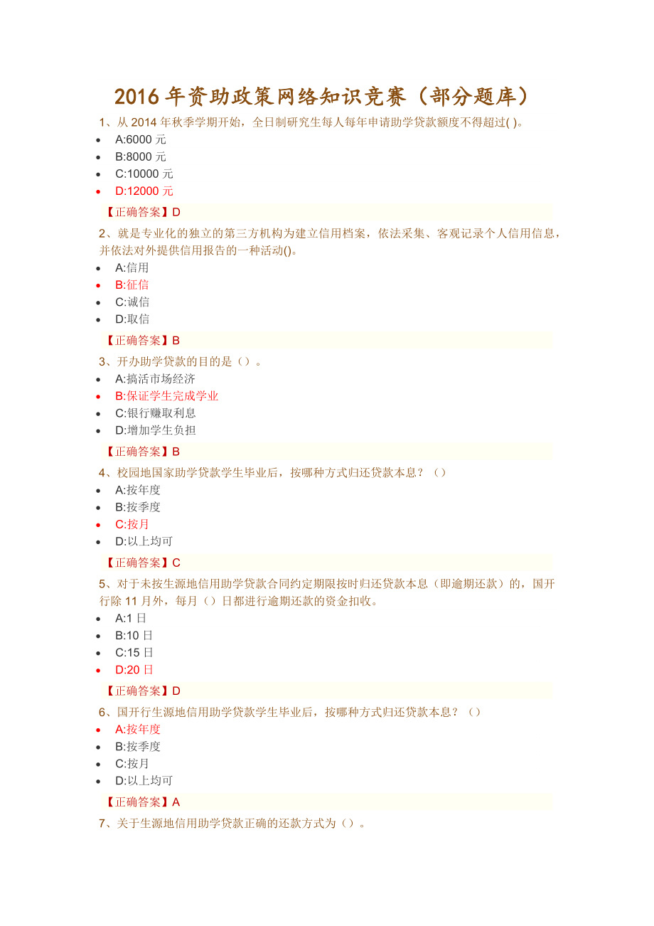 2016年资助政策网络知识竞赛部分题库_第1页