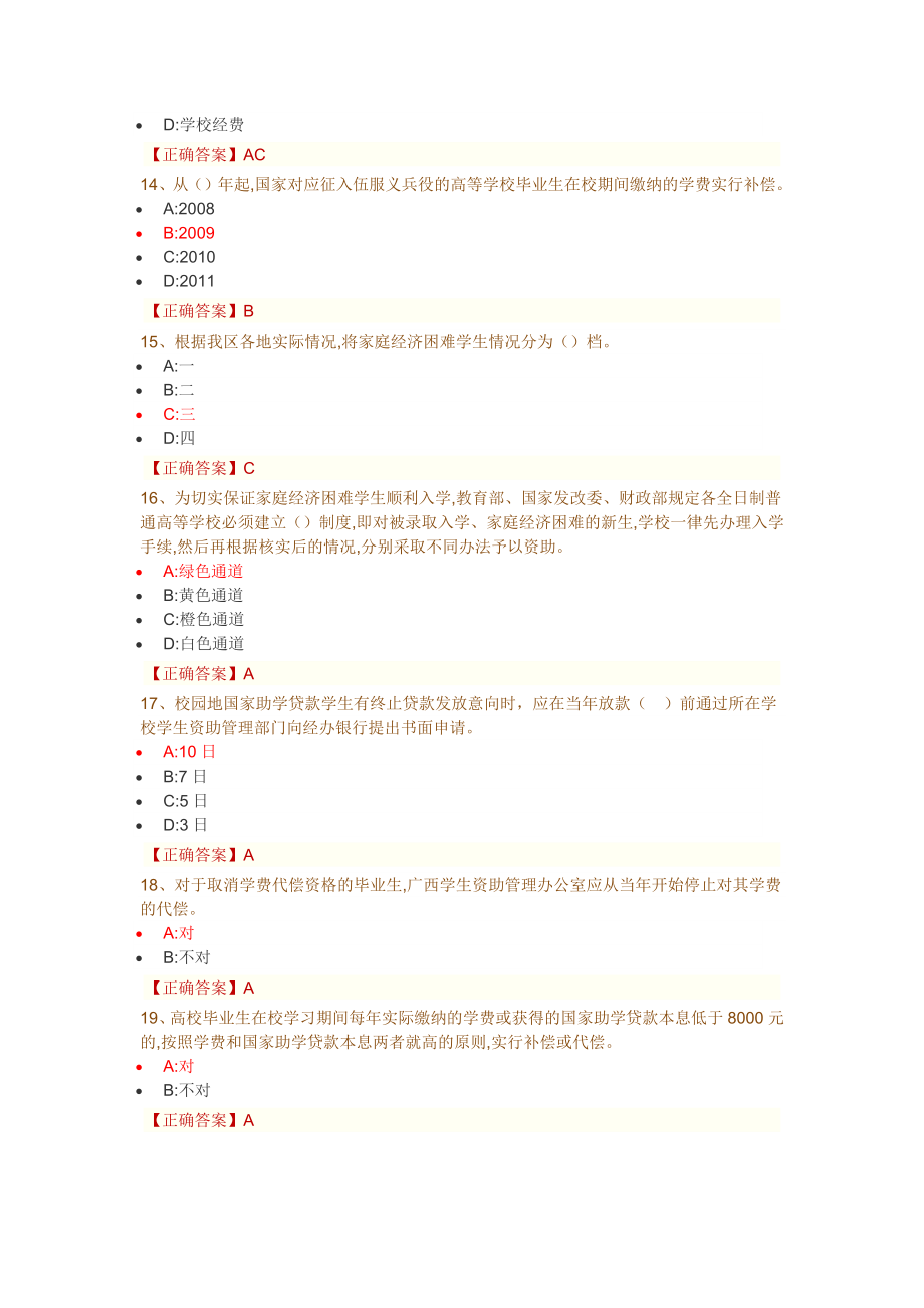 2016年资助政策网络知识竞赛部分题库_第3页