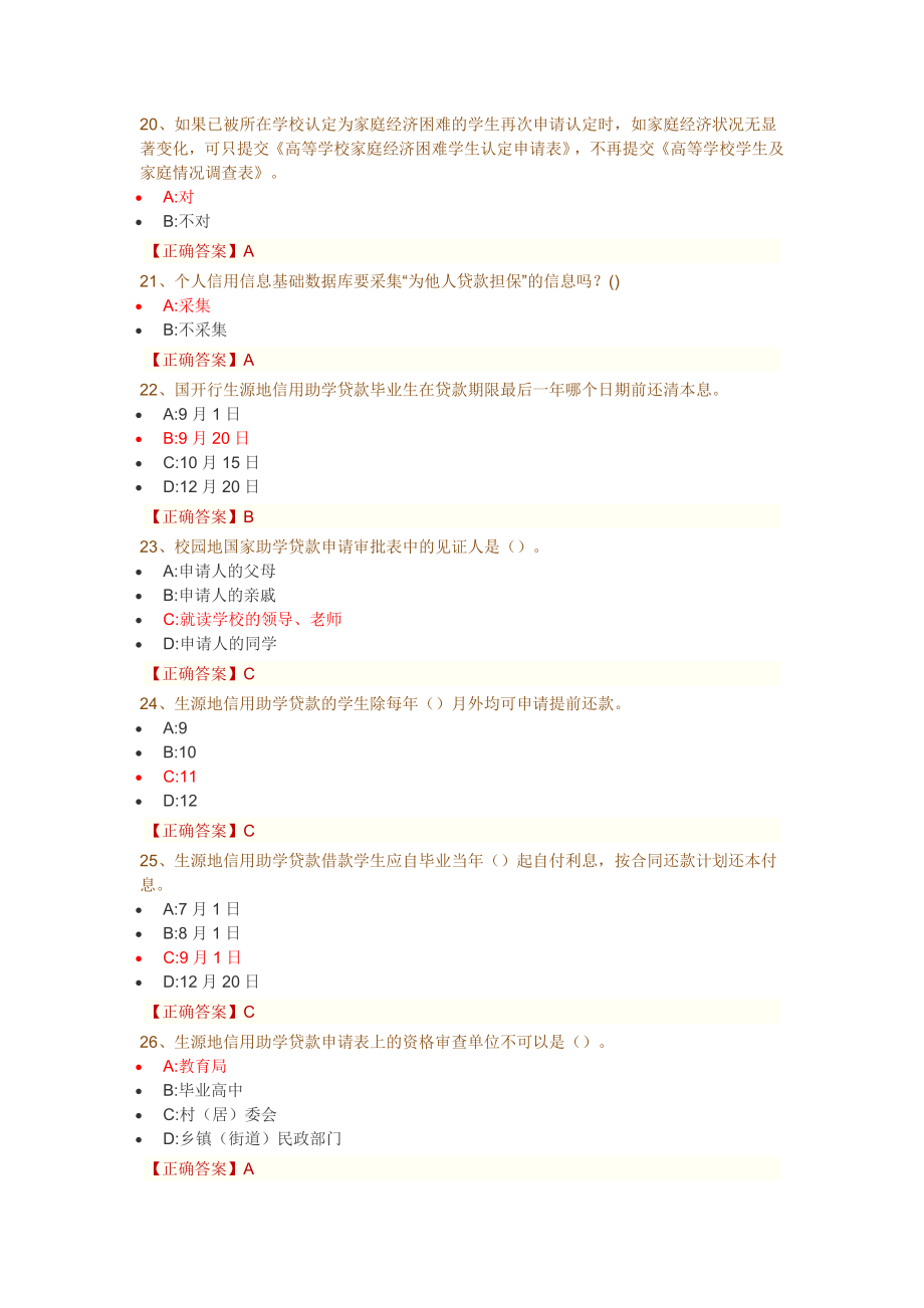 2016年资助政策网络知识竞赛部分题库_第4页