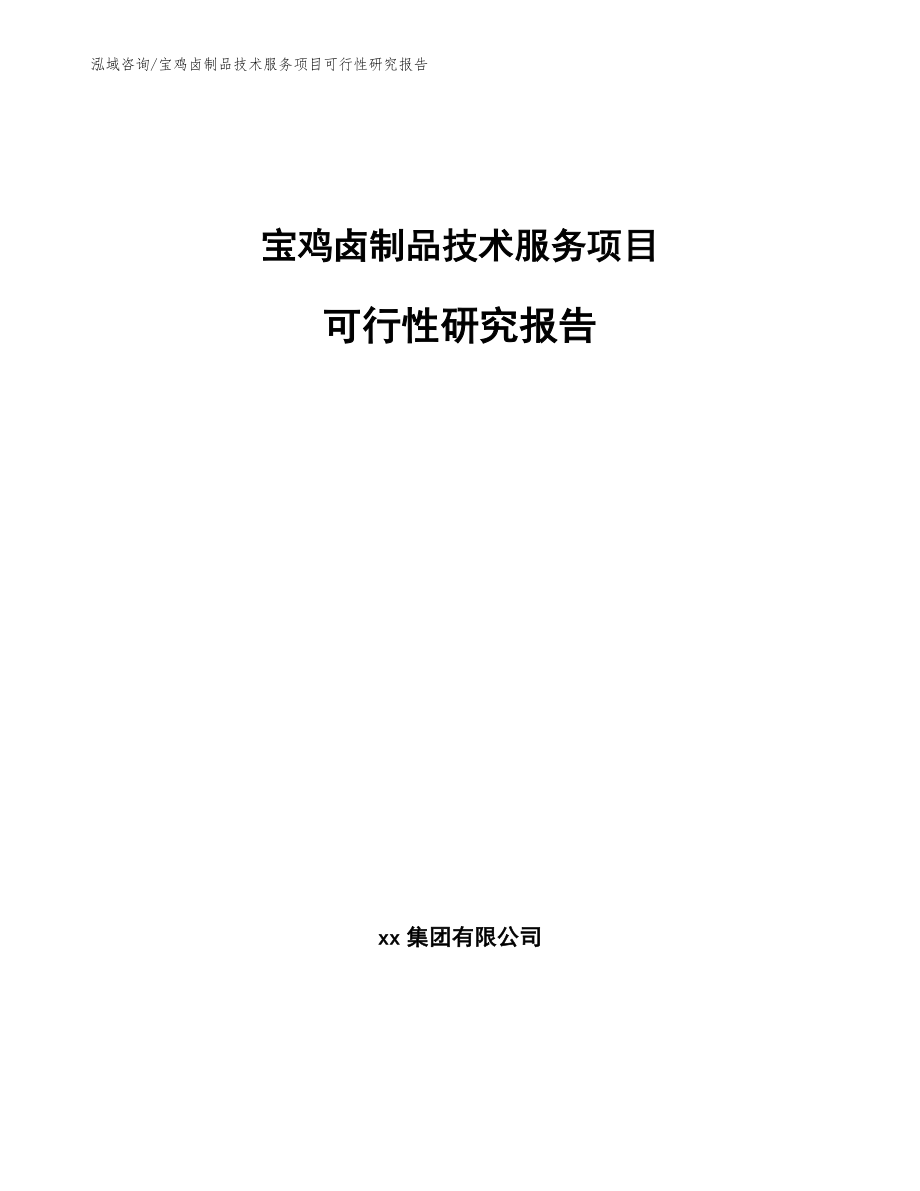 宝鸡卤制品技术服务项目可行性研究报告（参考模板）_第1页