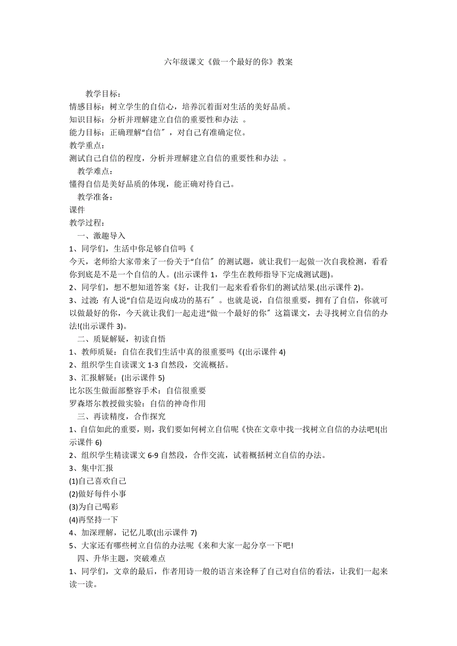 六年级课文《做一个最好的你》教案_第1页