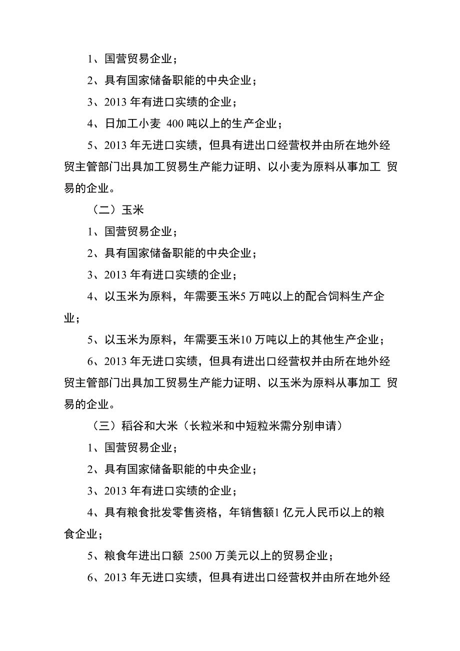 2014年粮食、棉花进口关税配额数量、申请条件和分配原则全文_第2页