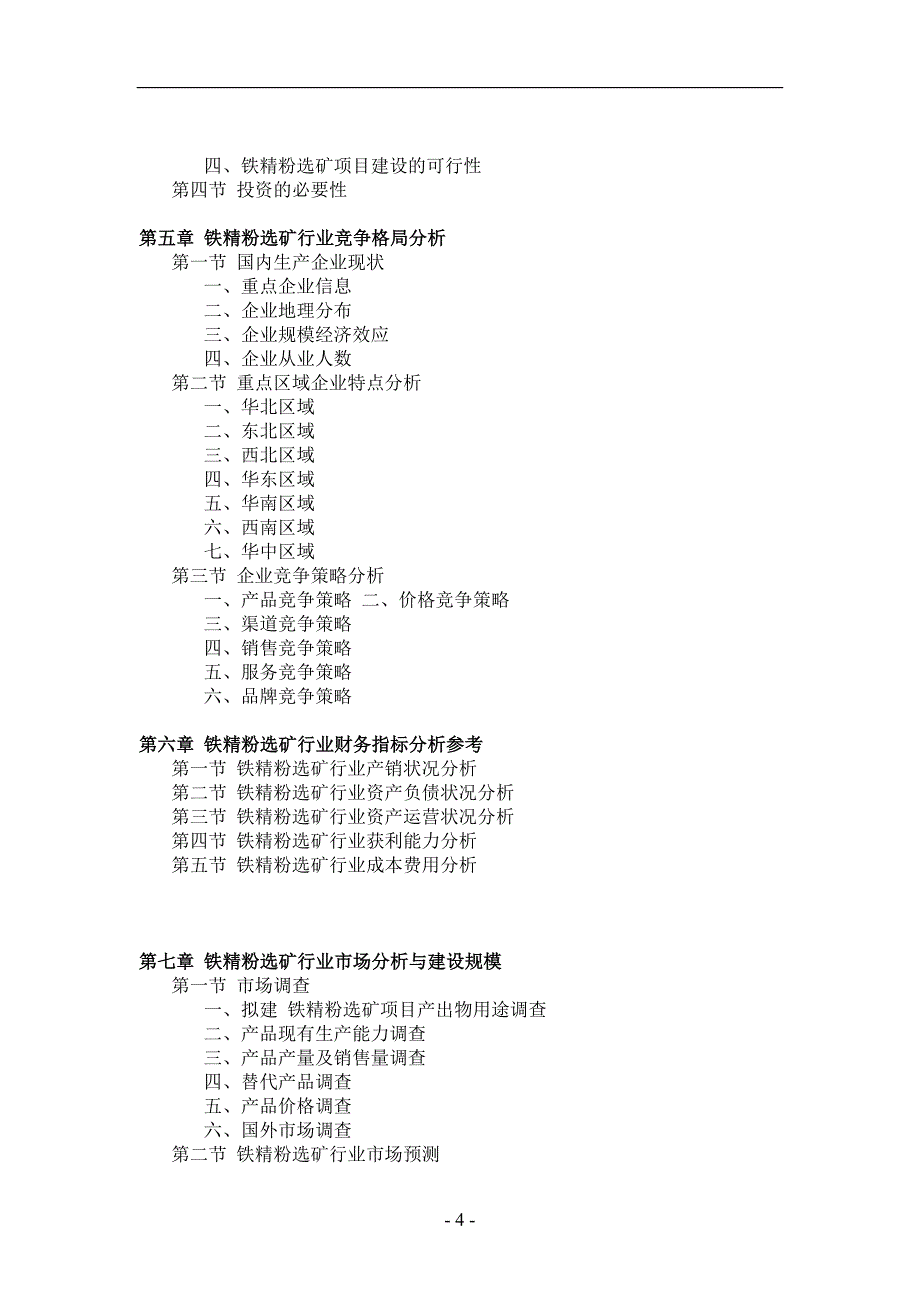 铁精粉选矿项目可行性研究报告_第4页