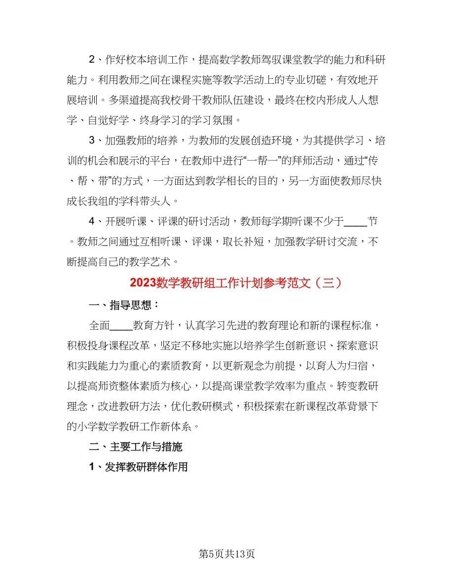 2023数学教研组工作计划参考范文（五篇）.doc_第5页