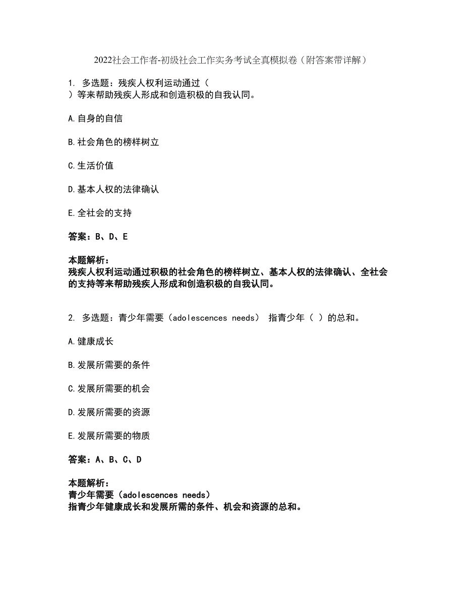 2022社会工作者-初级社会工作实务考试全真模拟卷24（附答案带详解）_第1页