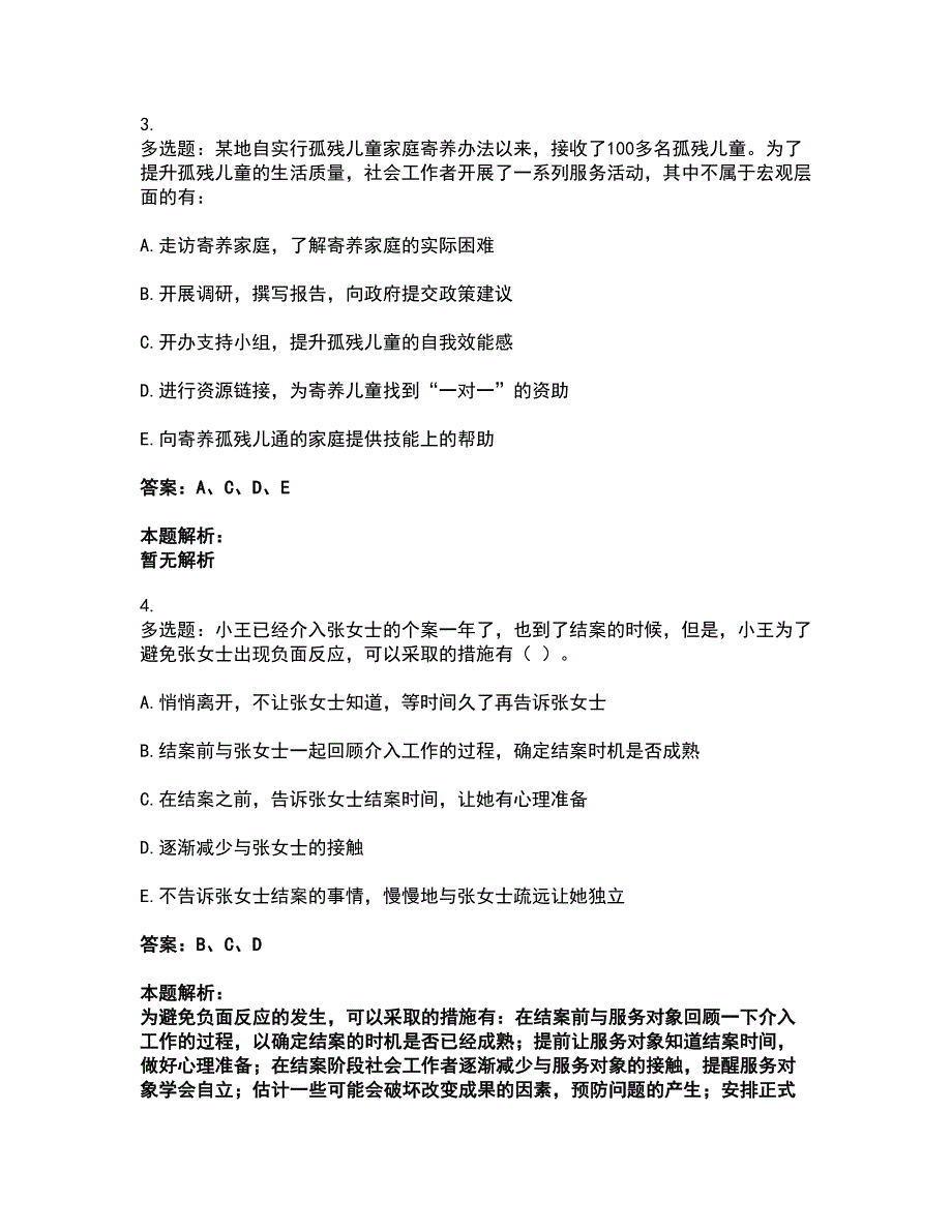 2022社会工作者-初级社会工作实务考试全真模拟卷24（附答案带详解）_第2页