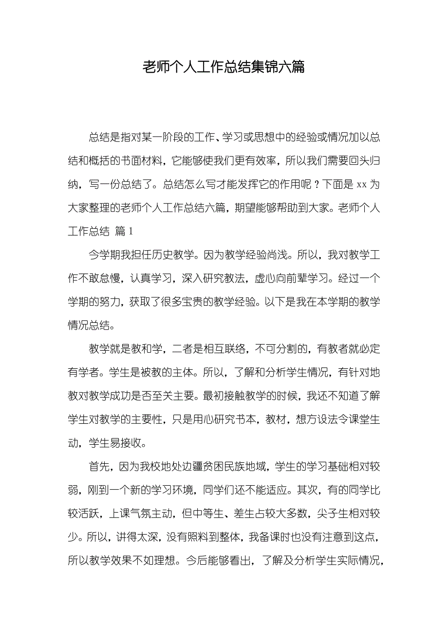 老师个人工作总结集锦六篇_第1页