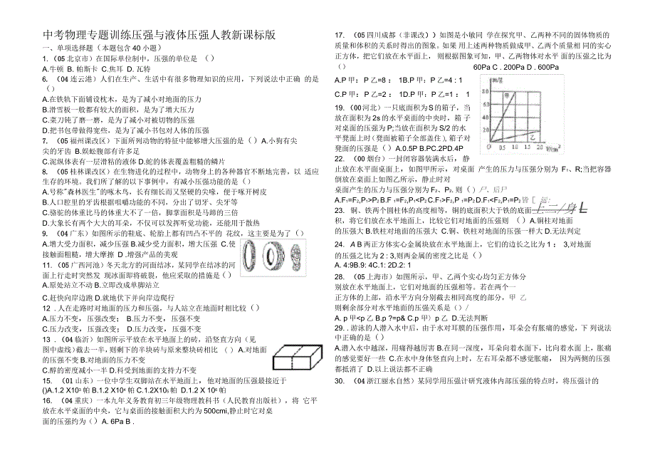 中考物理专题训练压强与液体压强人教新课标_第1页