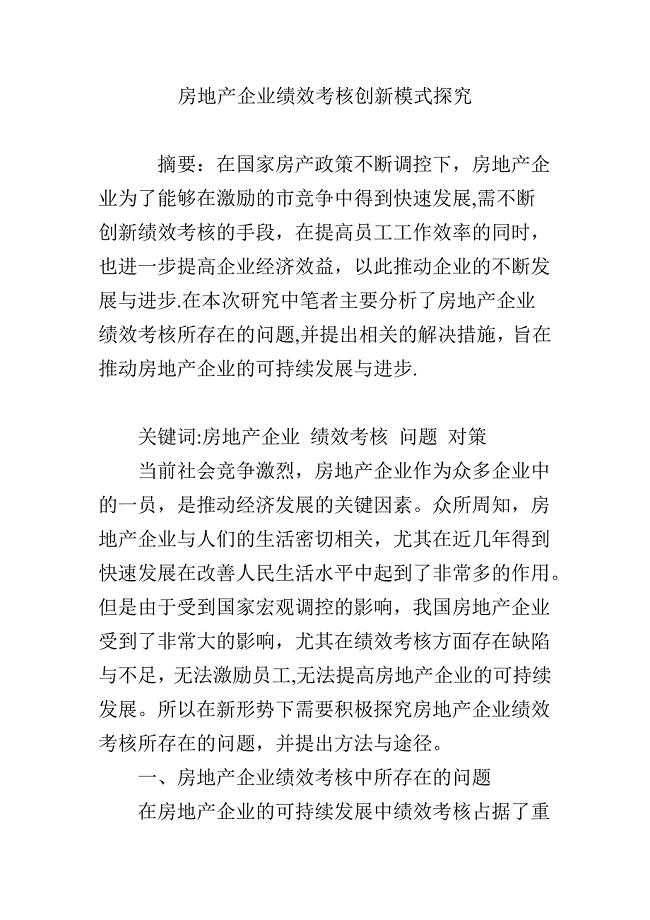 房地产企业绩效考核创新模式探究