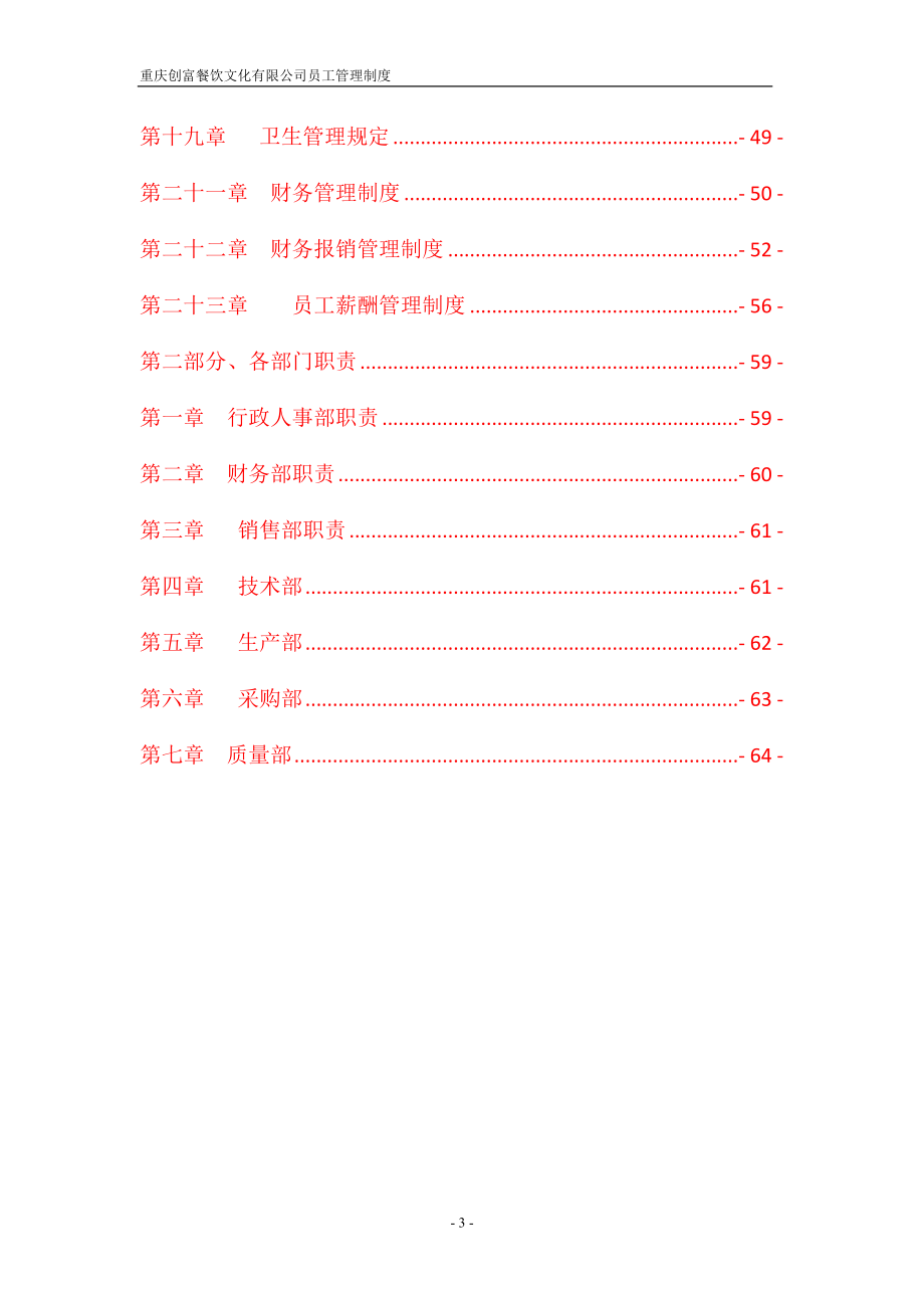 餐饮文化公司员工管理制度_第3页