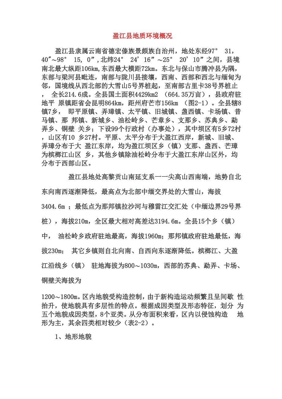 盈江县地质环境概况_第1页