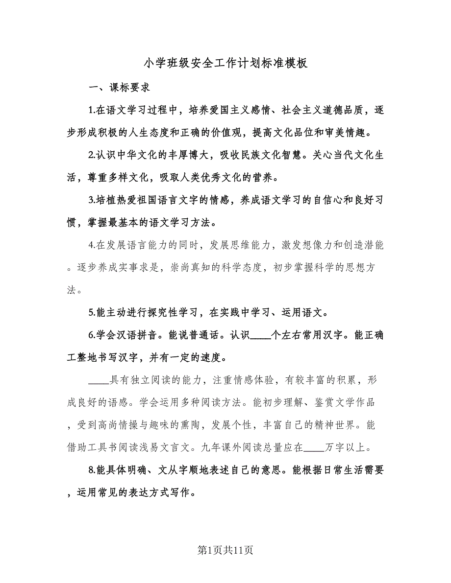 小学班级安全工作计划标准模板（二篇）.doc_第1页